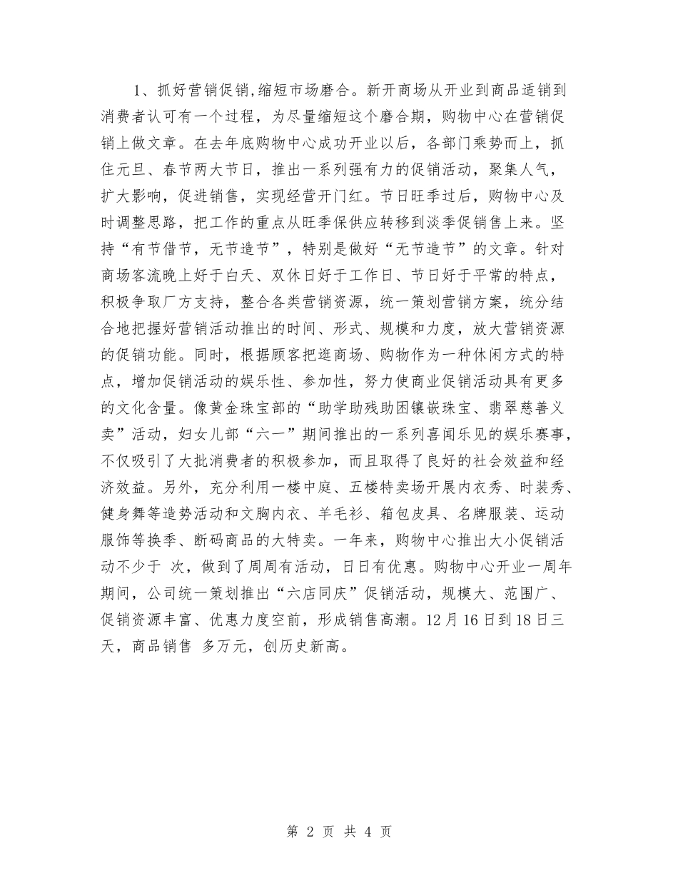 2024年4月商场年度工作总结与2024年4月手术室护理年终工作小结汇编_第2页