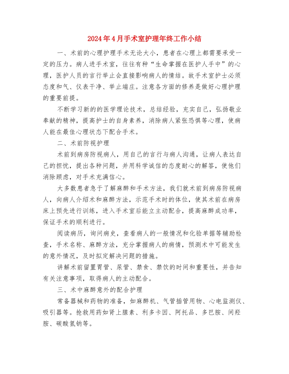 2024年4月商场年度工作总结与2024年4月手术室护理年终工作小结汇编_第3页