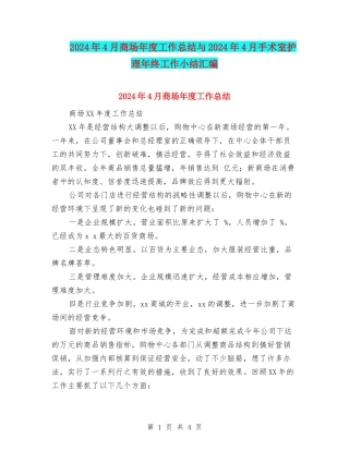 2024年4月商场年度工作总结与2024年4月手术室护理年终工作小结汇编