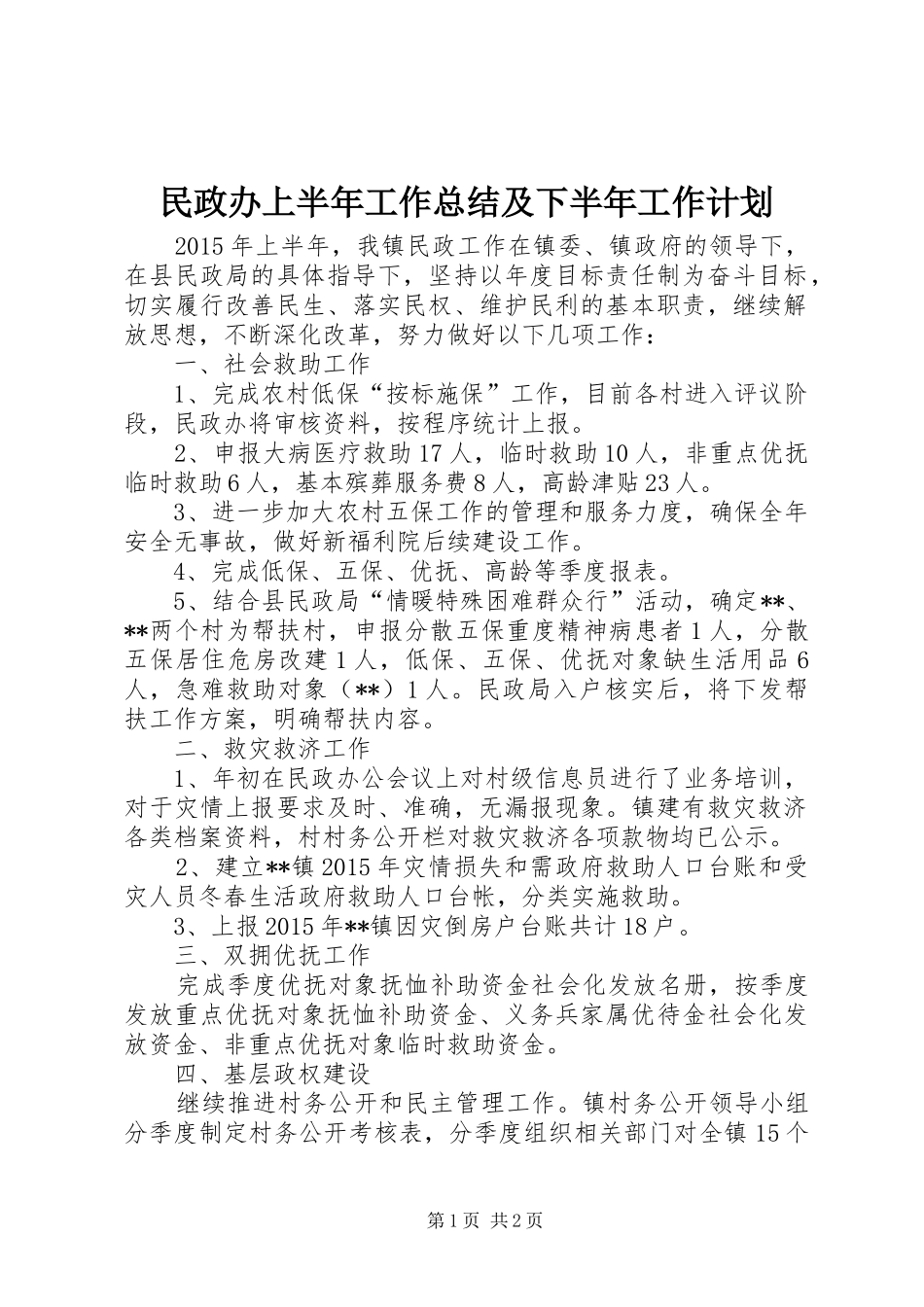 民政办上半年工作总结及下半年工作计划_第1页