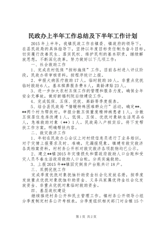民政办上半年工作总结及下半年工作计划
