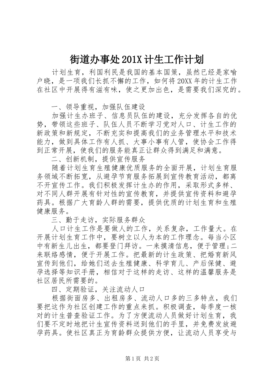 街道办事处201X计生工作计划_第1页