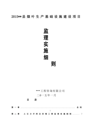 烟叶生产基础设施建设项目监理工作报告