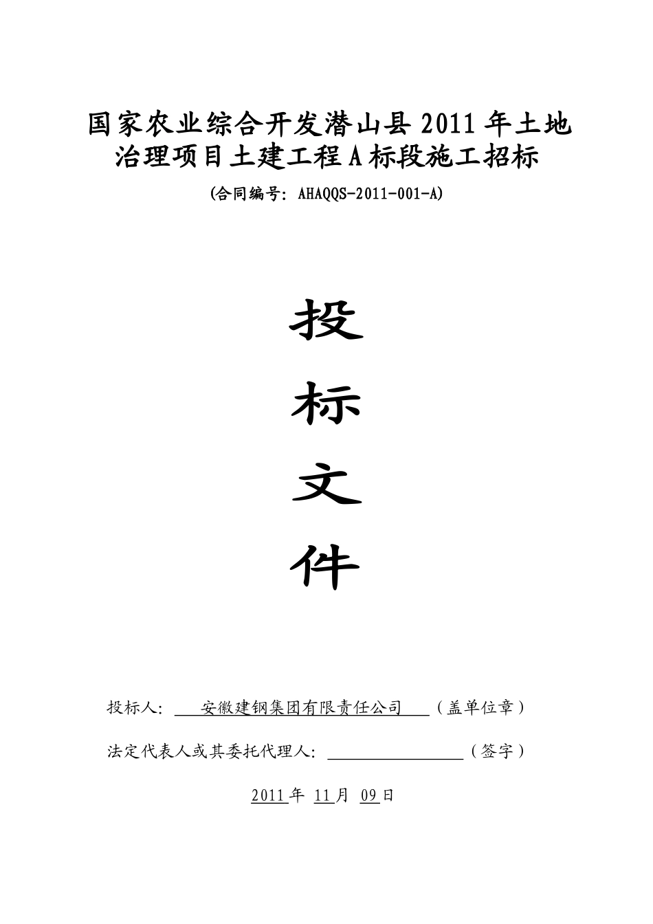 潜山县农发土地治理项目土建工程A标段_第1页