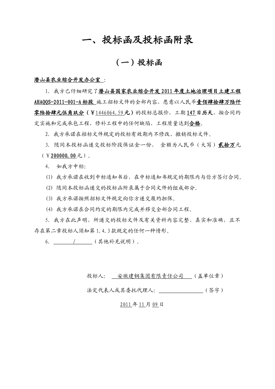 潜山县农发土地治理项目土建工程A标段_第3页