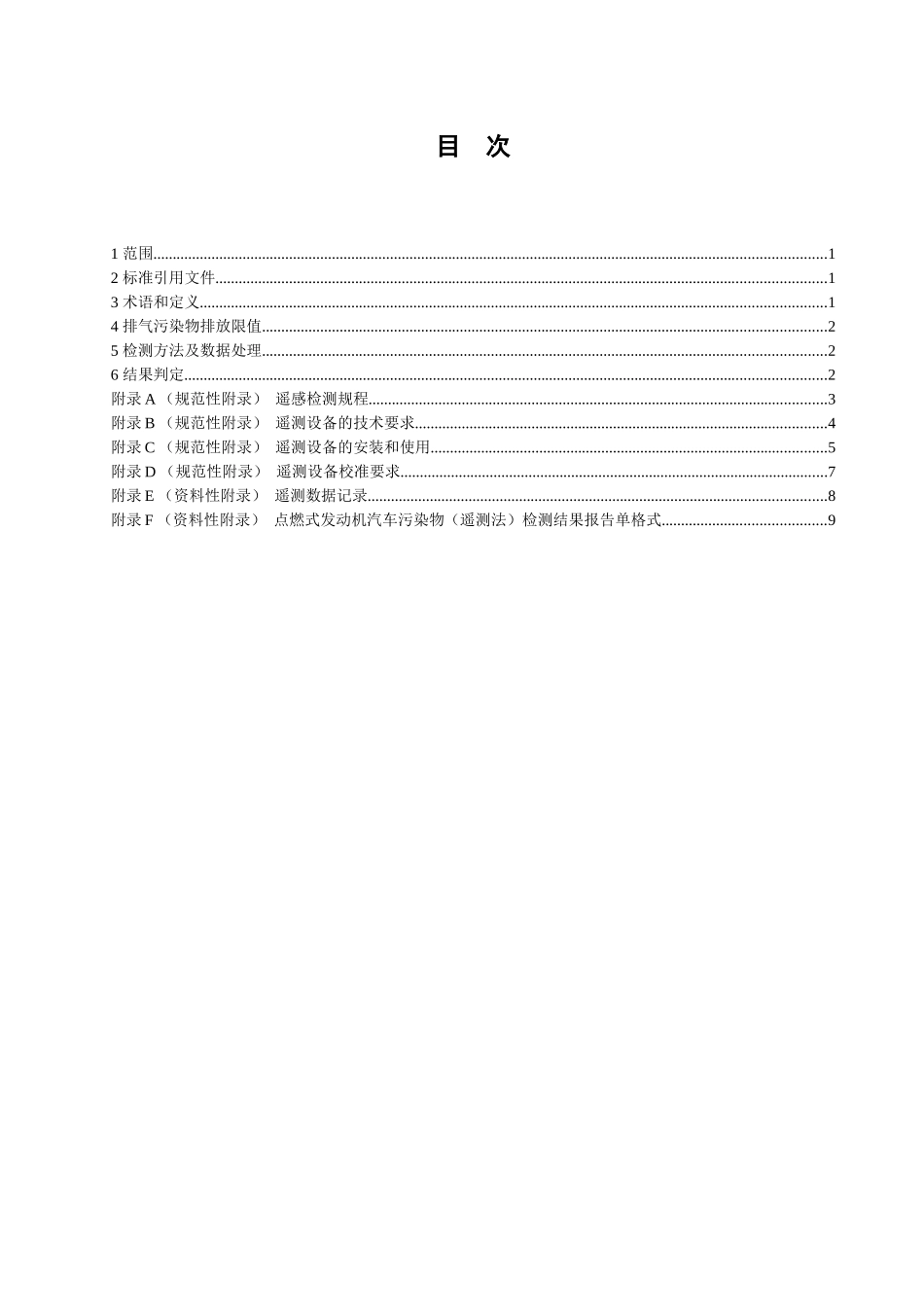 装用点燃式发动机汽车排气污染物限值及检测方法（遥-标准_第2页
