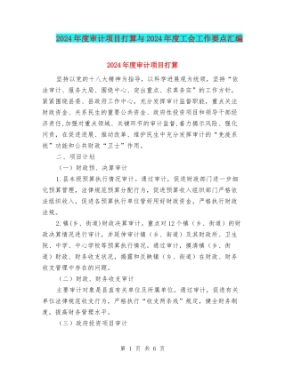 2024年度审计项目打算与2024年度工会工作要点汇编
