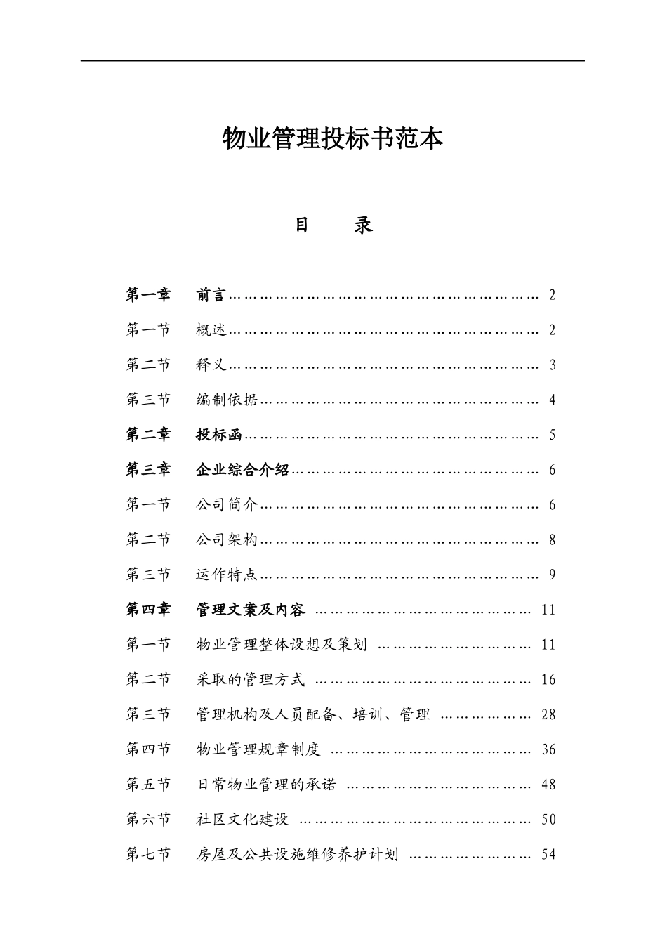 物业管理投标书范本(DOC 40页)_第1页