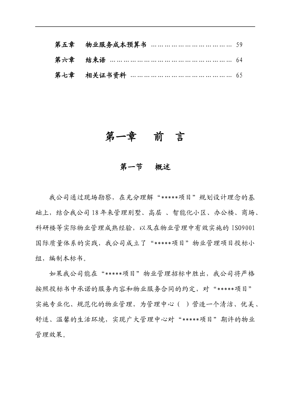 物业管理投标书范本(DOC 40页)_第2页
