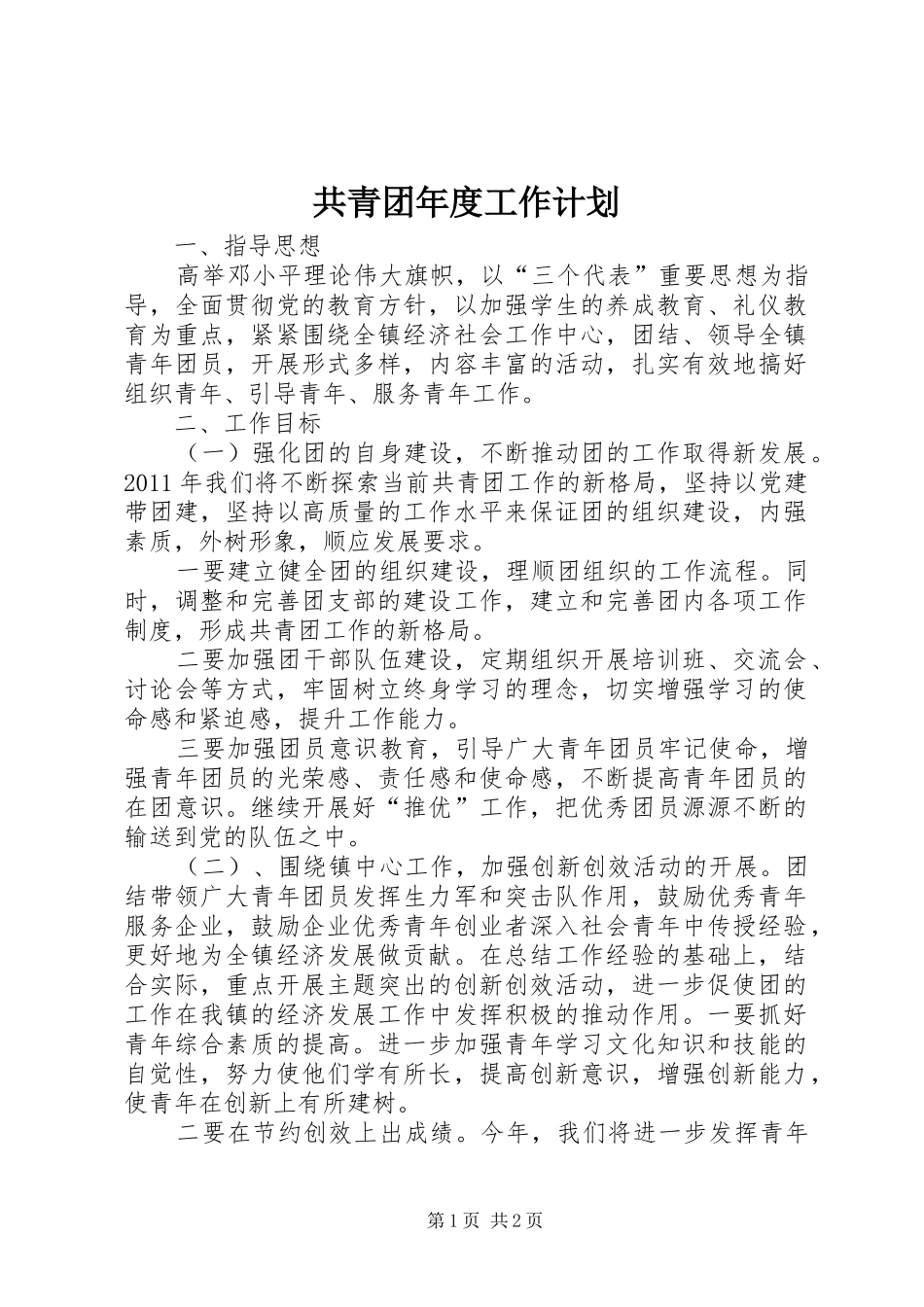 共青团年度工作计划_第1页