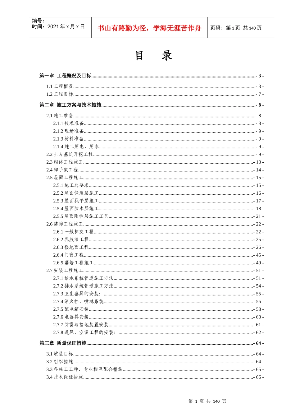 漯河学院高等专科学校利用科威特阿拉伯经济发展基金会贷款建设新校区项目施工组织设计_第1页