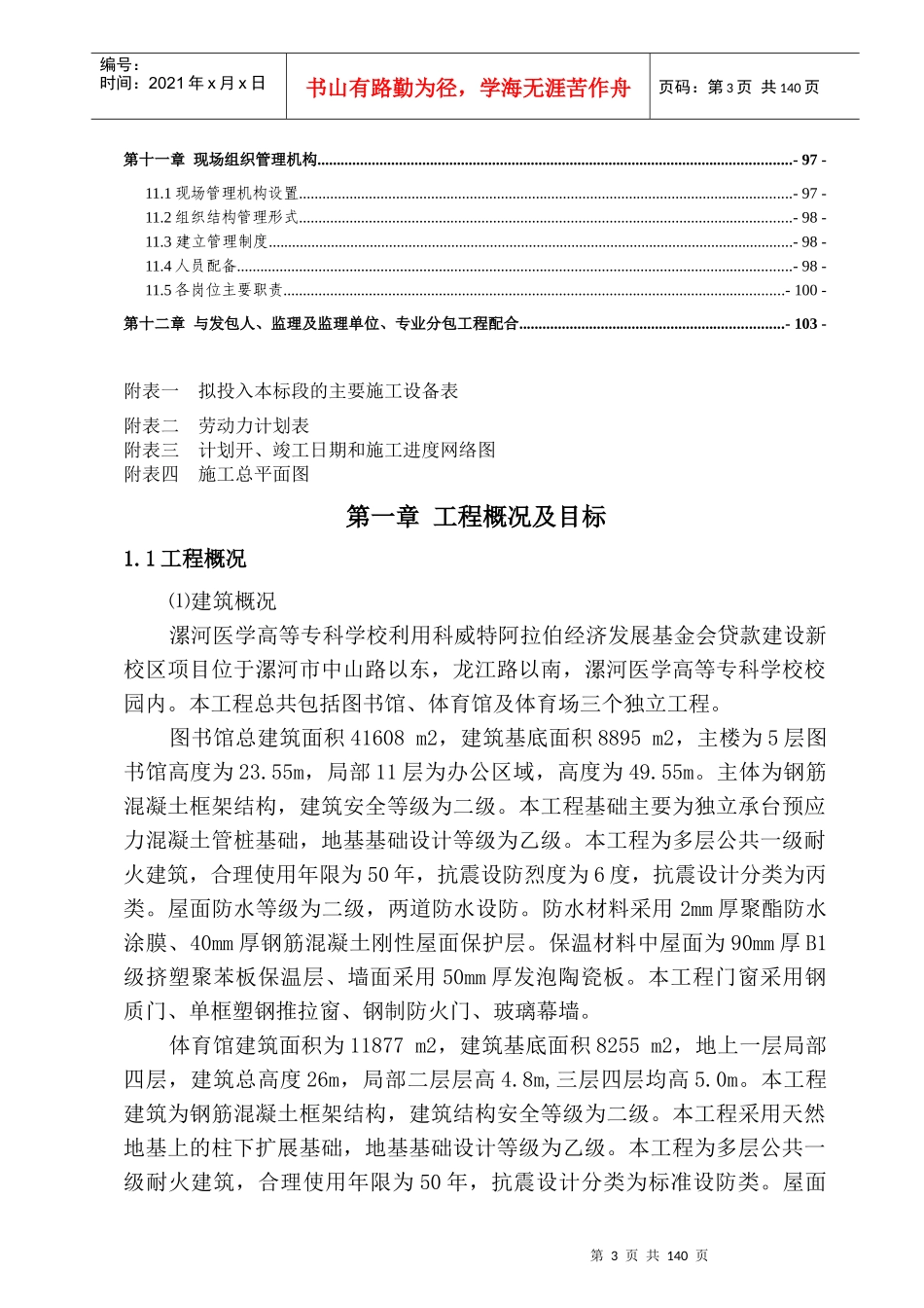 漯河学院高等专科学校利用科威特阿拉伯经济发展基金会贷款建设新校区项目施工组织设计_第3页