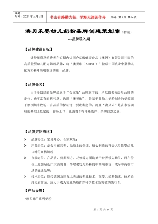 澳贝乐奶粉品牌创建策划案