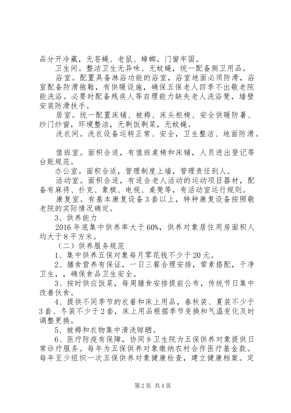 敬老院建设规划工作方案_第2页