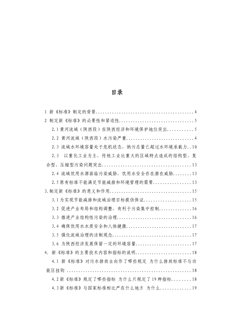 陕西省黄河流域(陕西段)污水综合排放标准编制说明_第2页