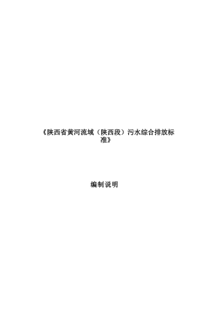 陕西省黄河流域(陕西段)污水综合排放标准编制说明