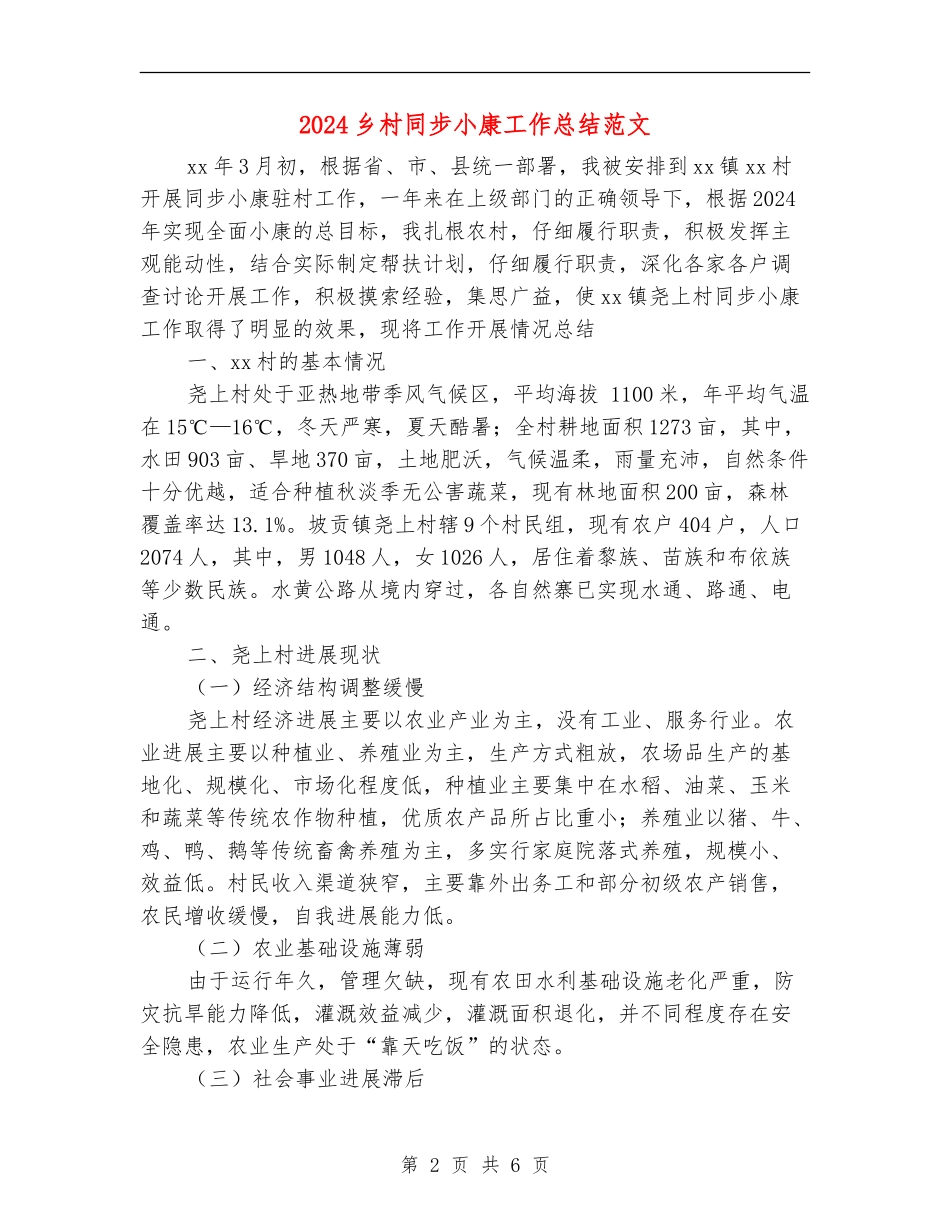 2024乡村同步小康工作总结范文_第2页