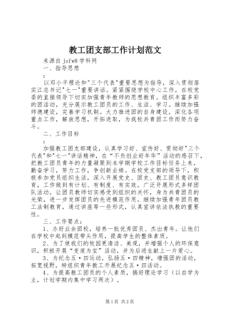 教工团支部工作计划范文