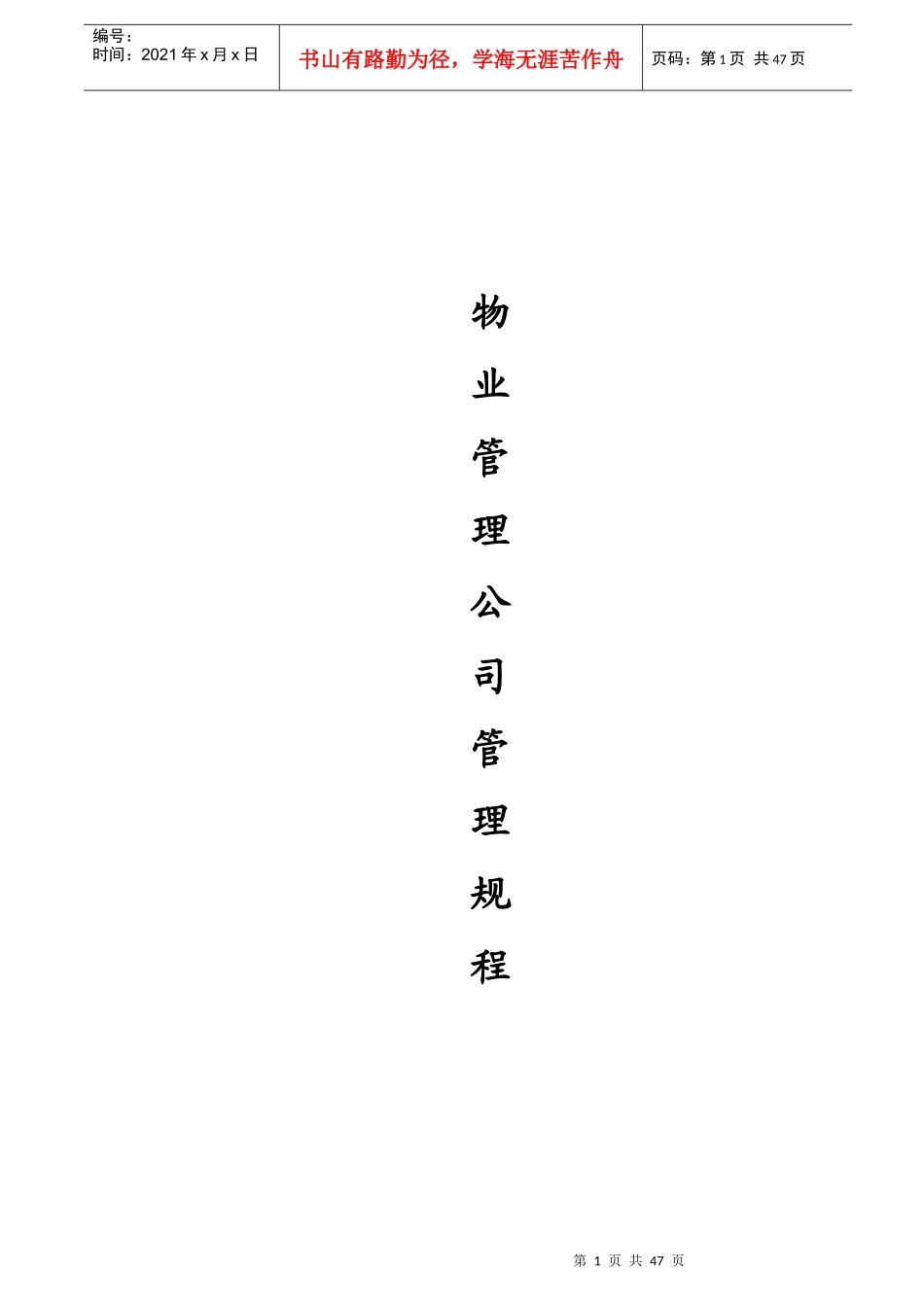 物业管理各项工作规程精编78_第1页