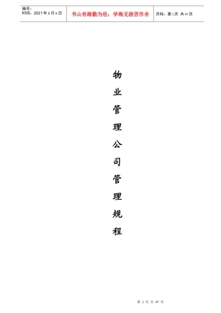 物业管理各项工作规程精编78