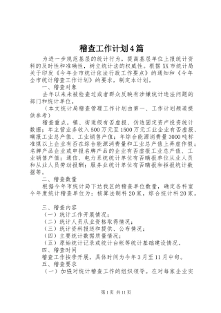 稽查工作计划4篇