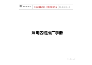 照明区域推广手册