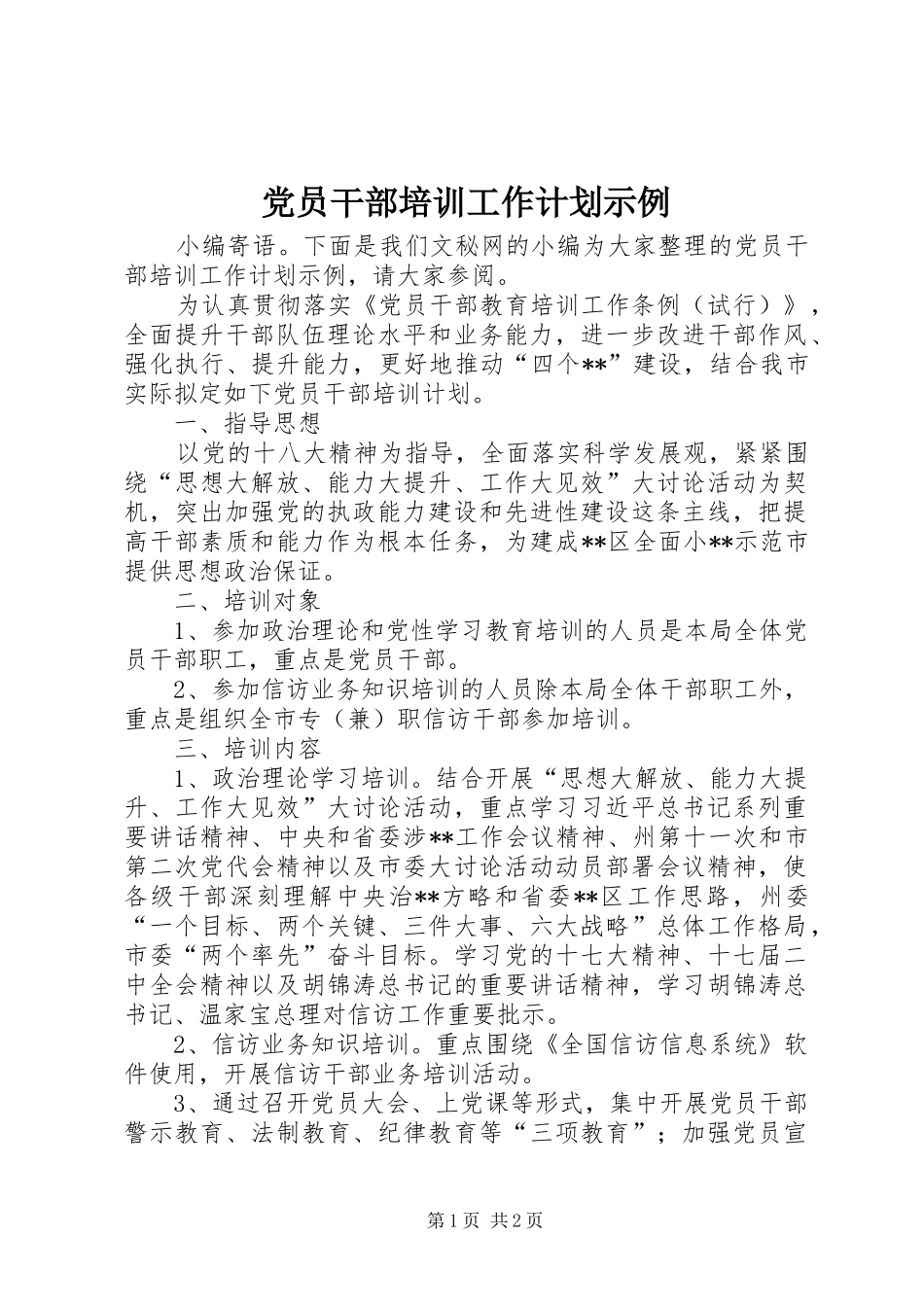 党员干部培训工作计划示例_第1页