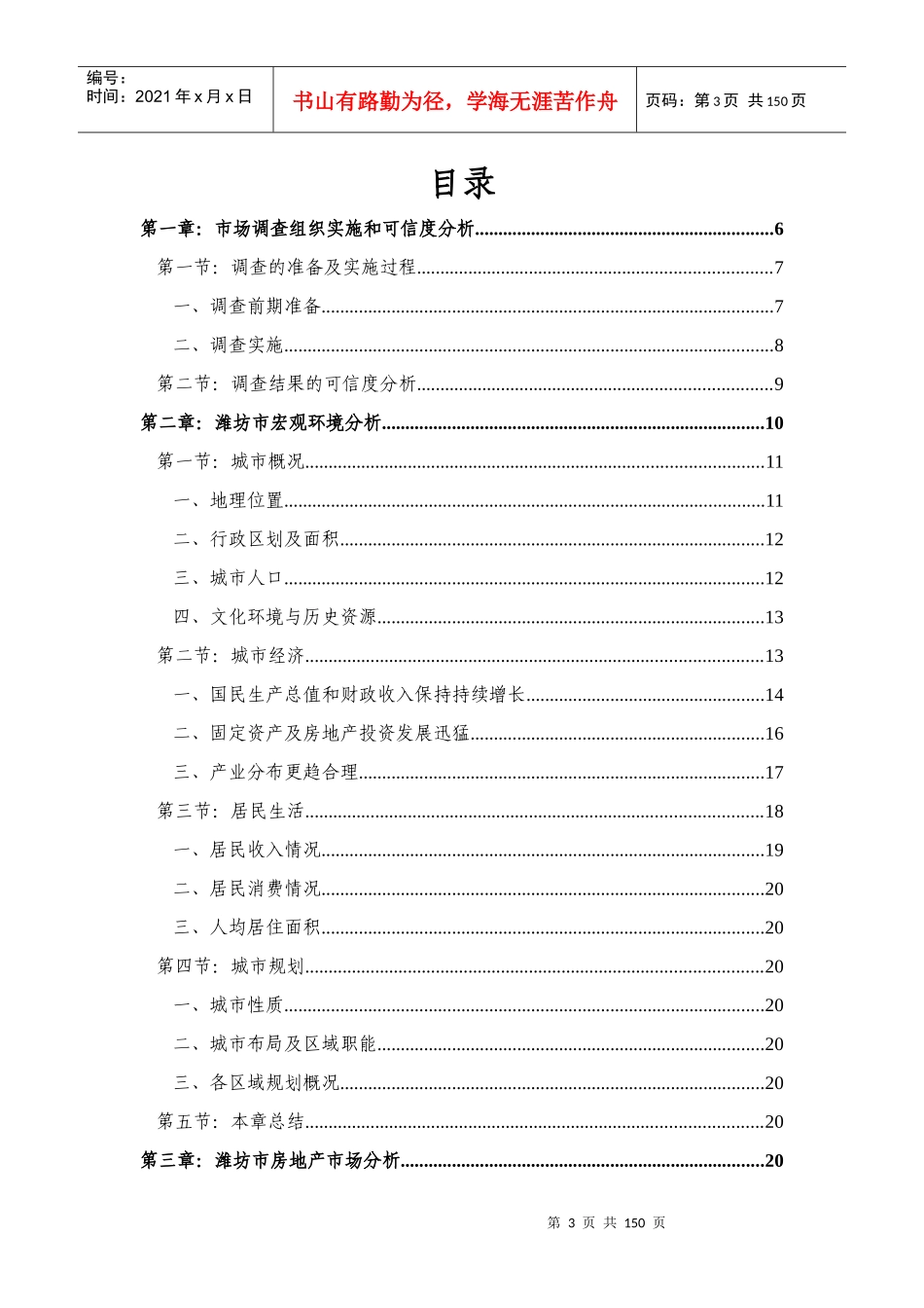 潍坊东方天韵项目专项市场调查研究报告_第3页
