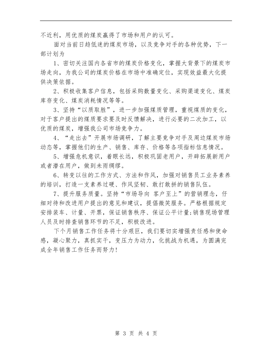 煤炭销售十一月工作总结_第3页