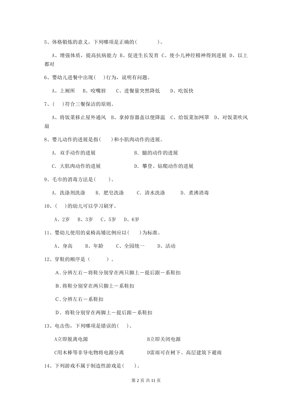 2018版幼儿园中班保育员职业水平考试试题试卷_第2页