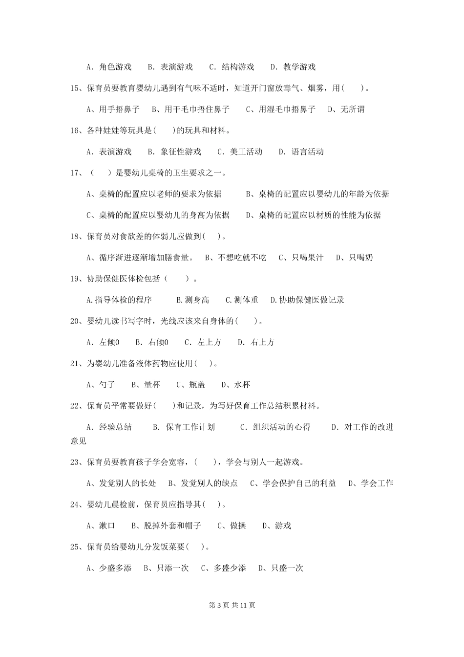 2018版幼儿园中班保育员职业水平考试试题试卷_第3页