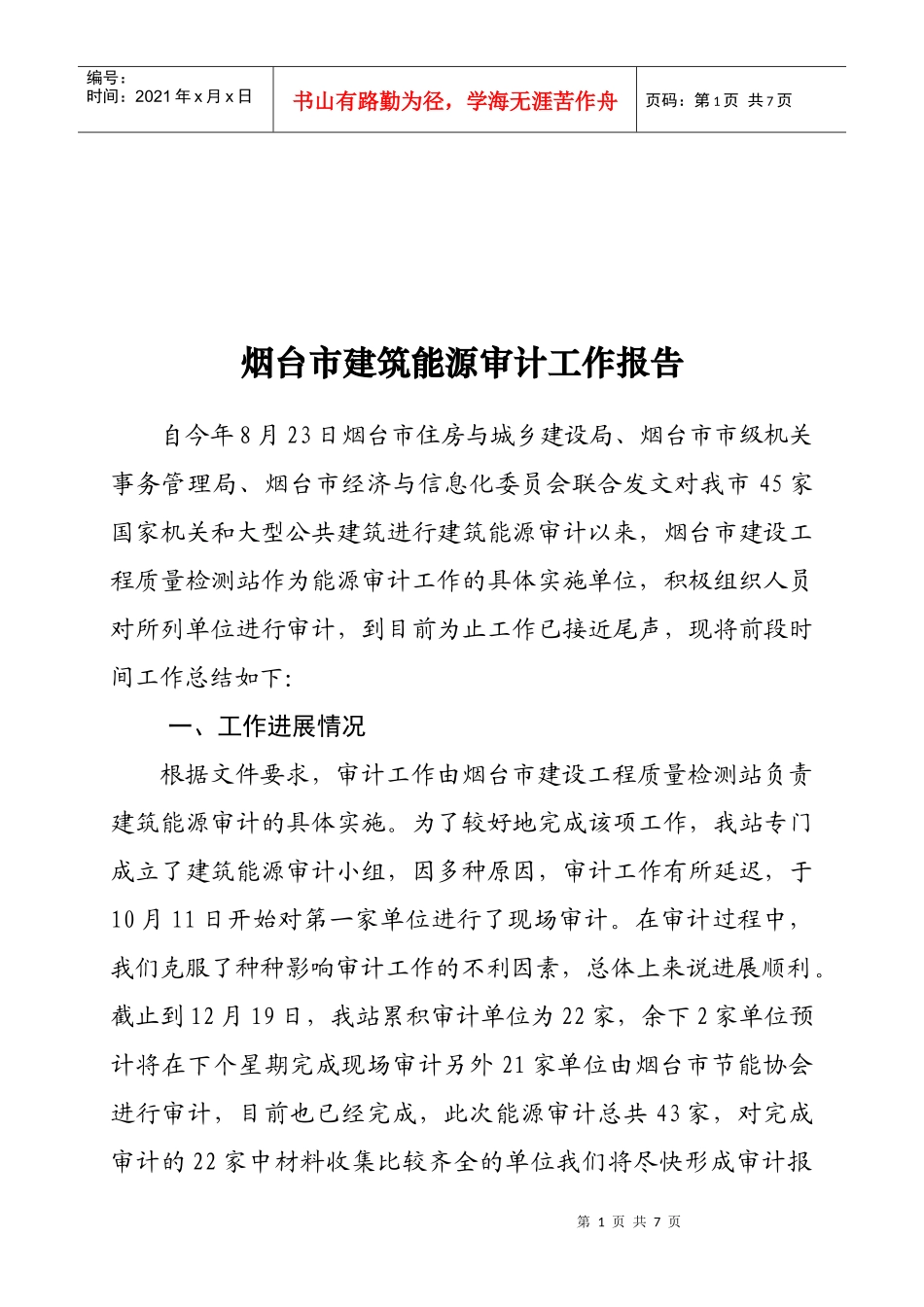 烟台市建筑能源年度审计工作报告_第1页