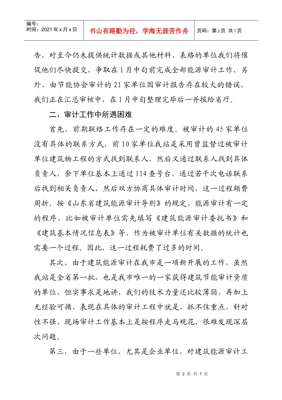 烟台市建筑能源年度审计工作报告_第2页