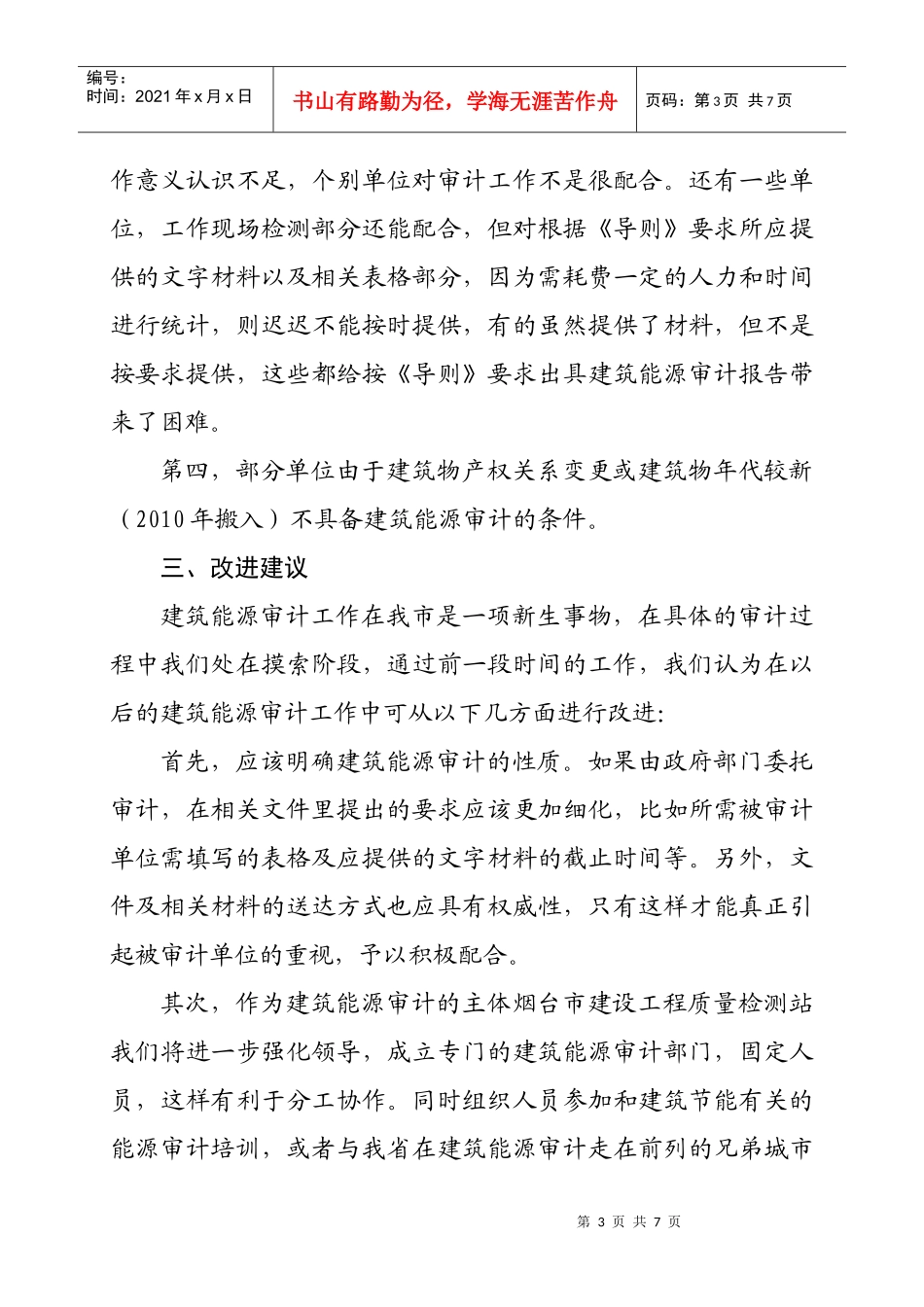 烟台市建筑能源年度审计工作报告_第3页