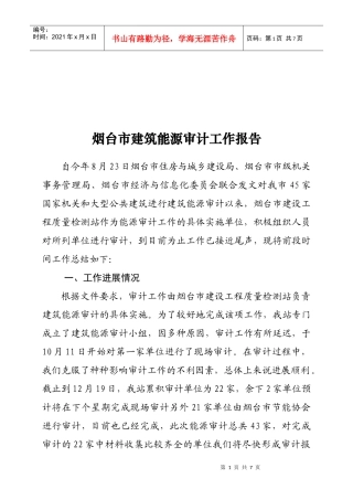 烟台市建筑能源年度审计工作报告