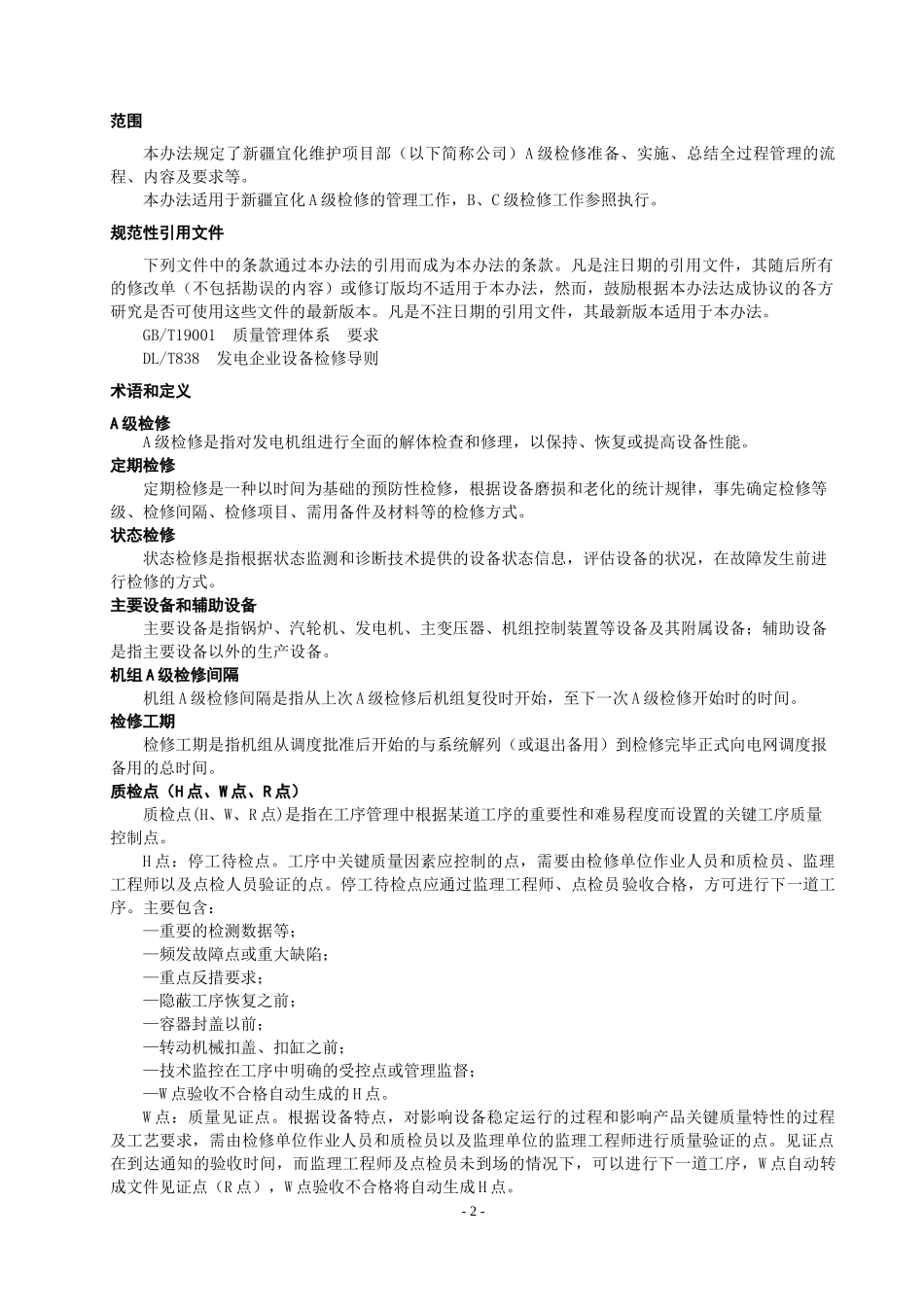 火电维护项目部A级检修管理手册_第3页