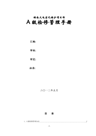 火电维护项目部A级检修管理手册