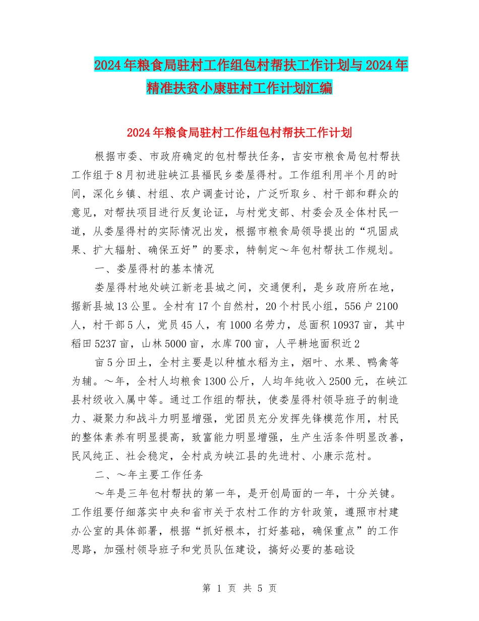 2024年粮食局驻村工作组包村帮扶工作计划与2024年精准扶贫小康驻村工作计划汇编_第1页