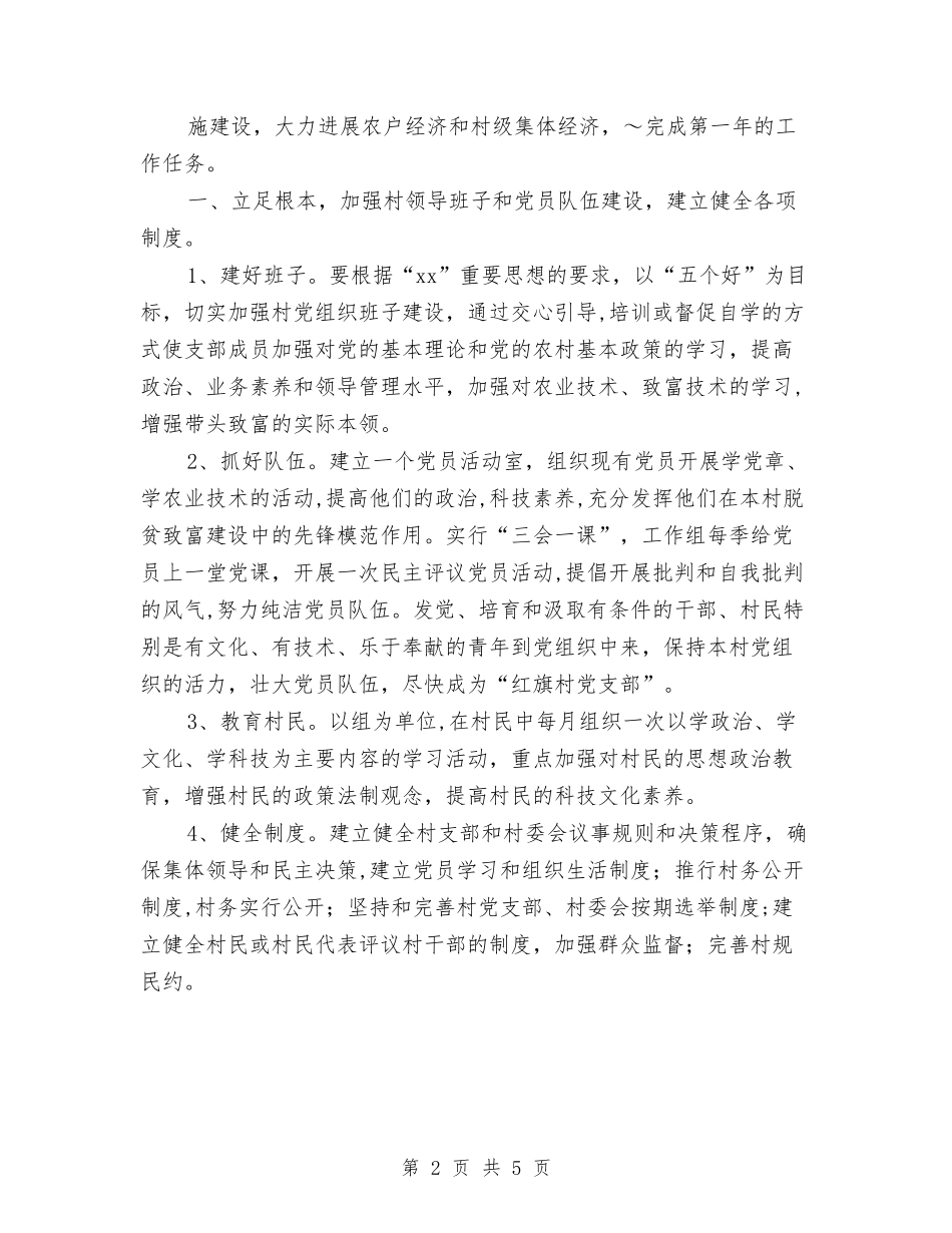 2024年粮食局驻村工作组包村帮扶工作计划与2024年精准扶贫小康驻村工作计划汇编_第2页