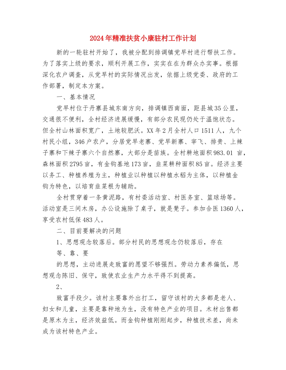 2024年粮食局驻村工作组包村帮扶工作计划与2024年精准扶贫小康驻村工作计划汇编_第3页