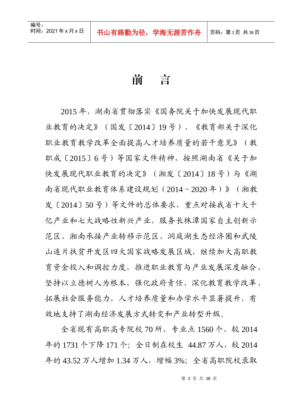 湖南省高等职业教育质量年度报告(XXXX)_第3页