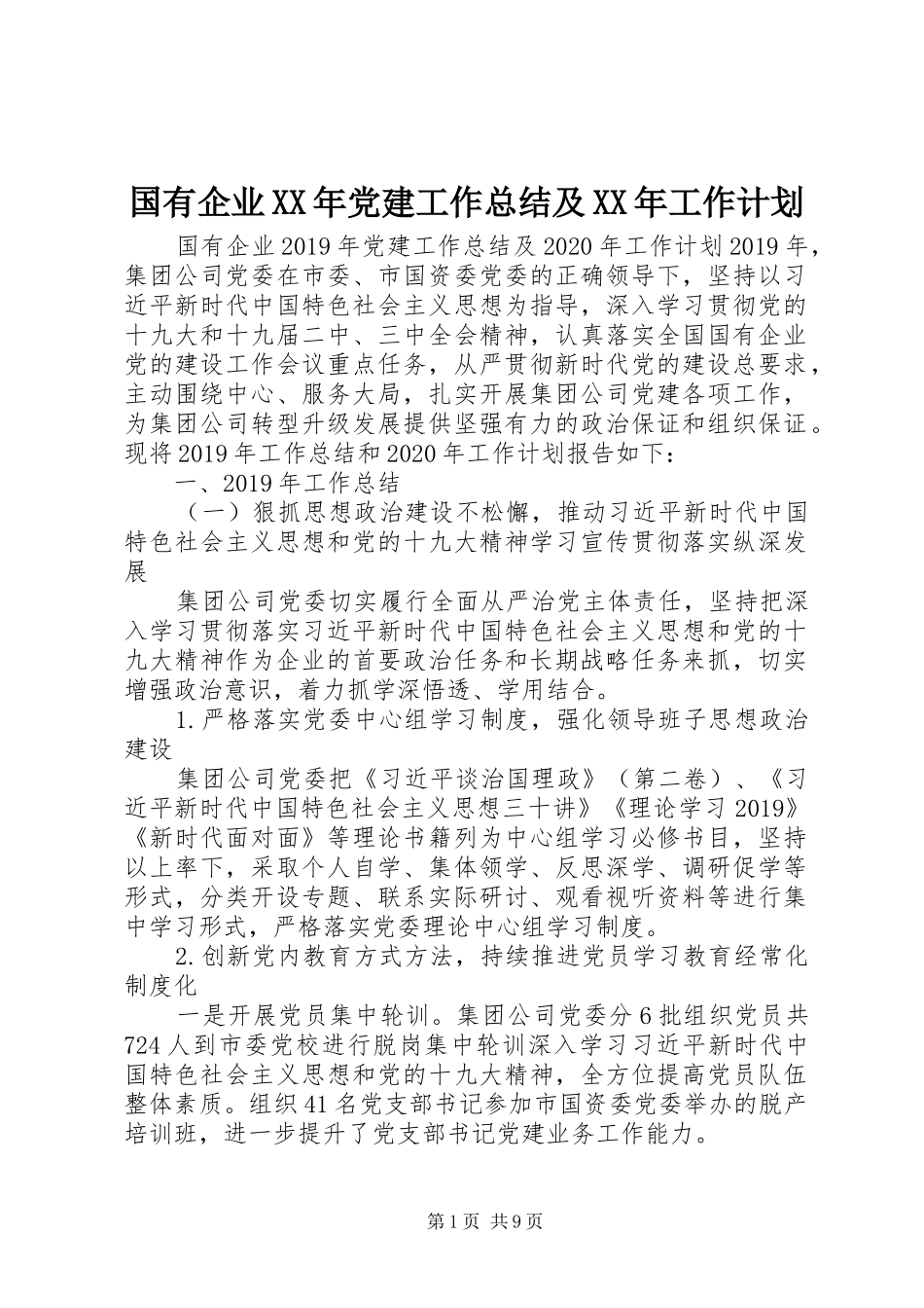 国有企业XX年党建工作总结及XX年工作计划_第1页