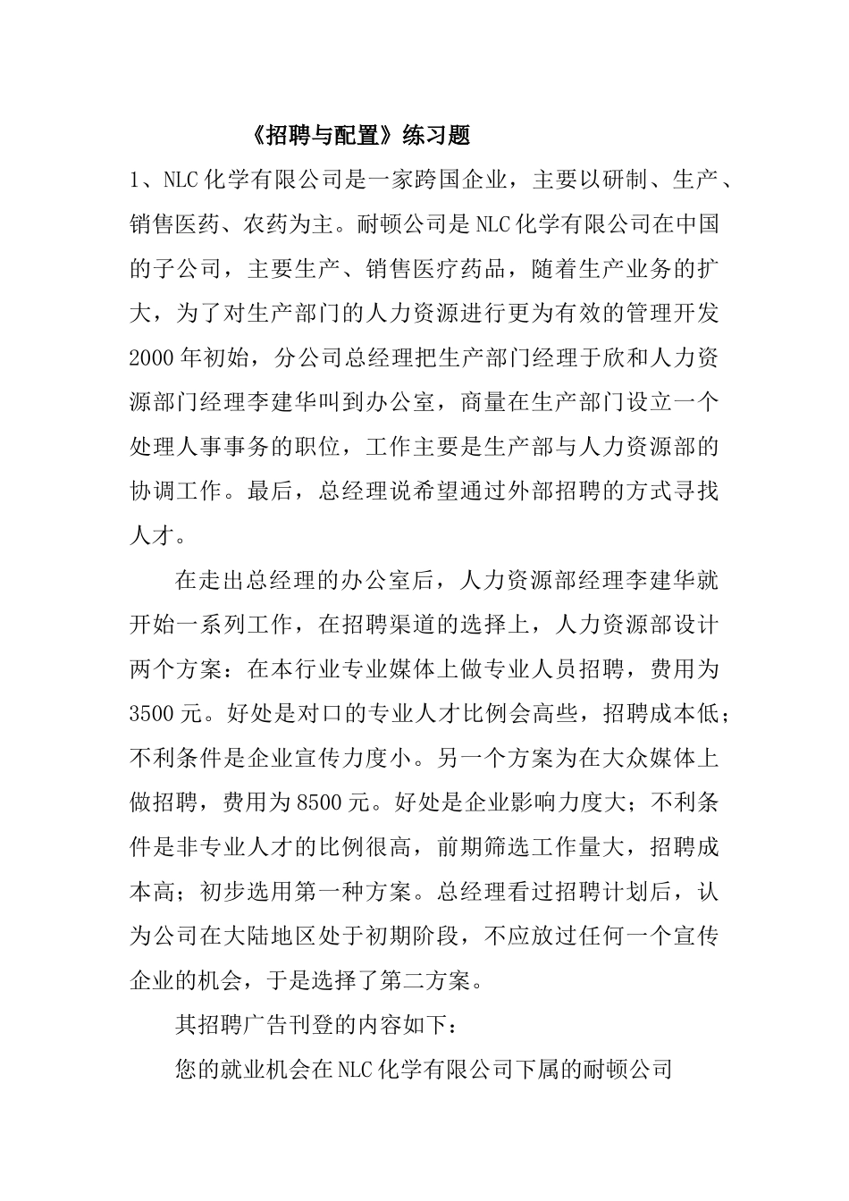招聘与配置练习题_第1页