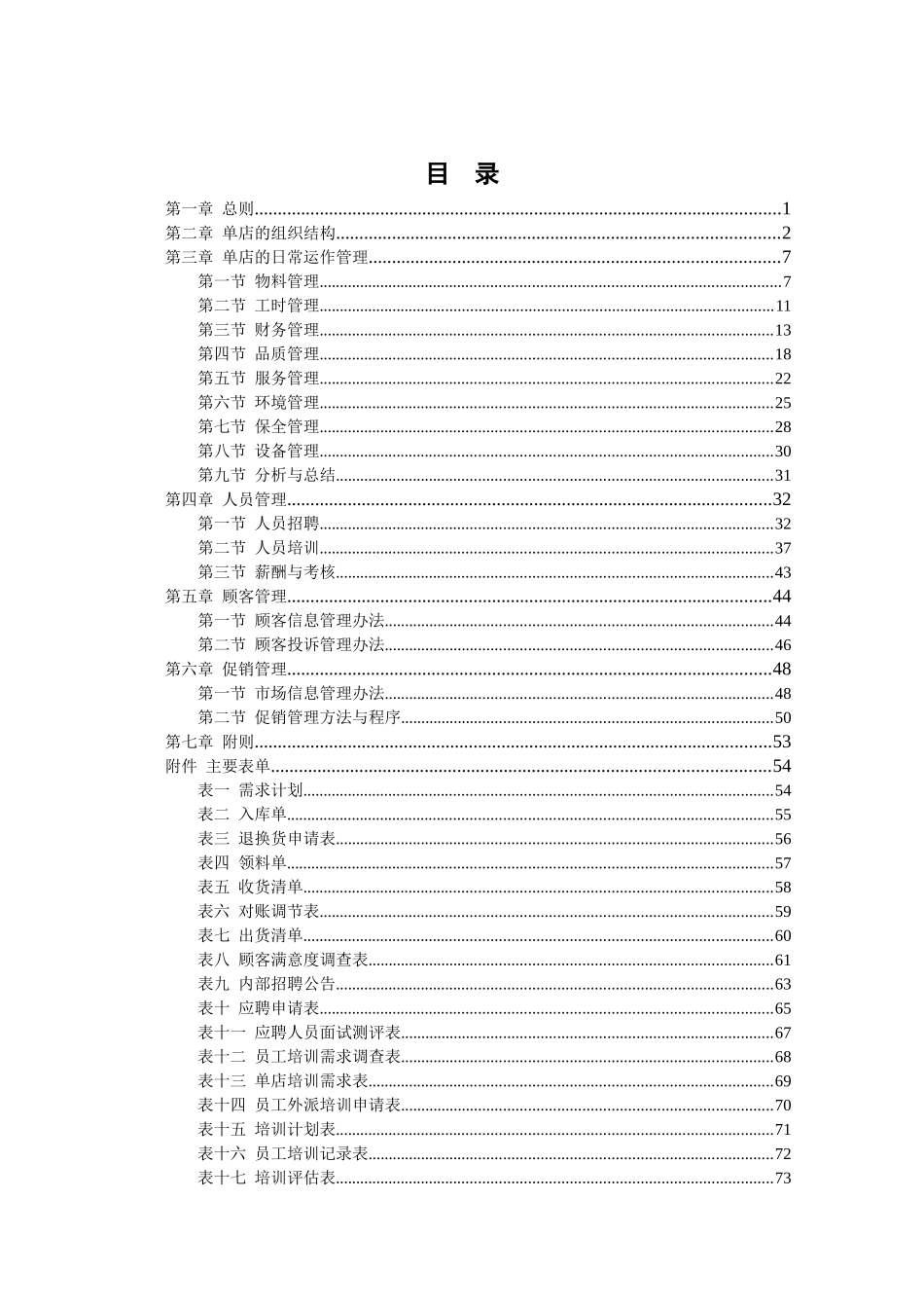 爱美辣餐饮管理公司单店营运管理手册_第1页