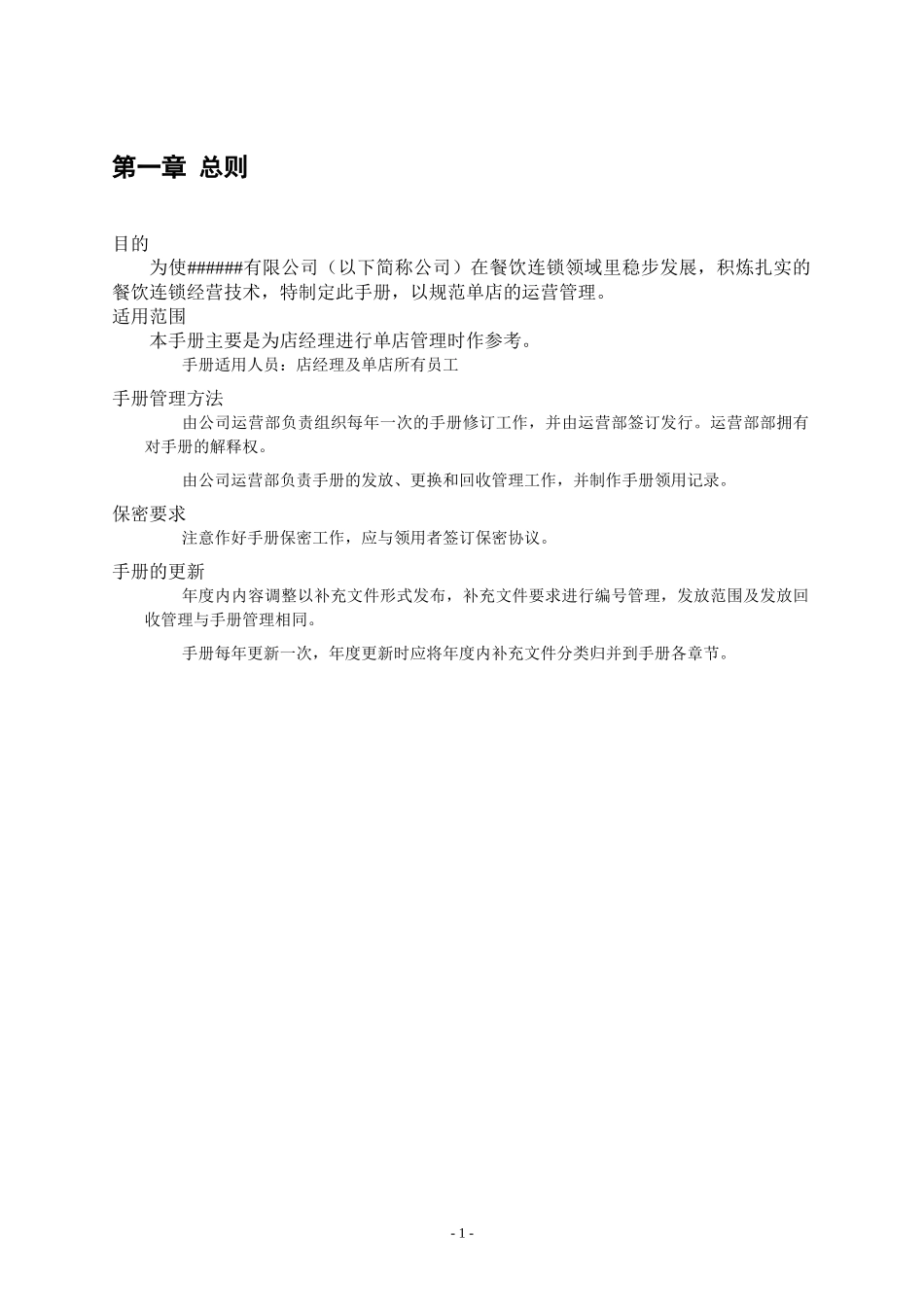 爱美辣餐饮管理公司单店营运管理手册_第3页