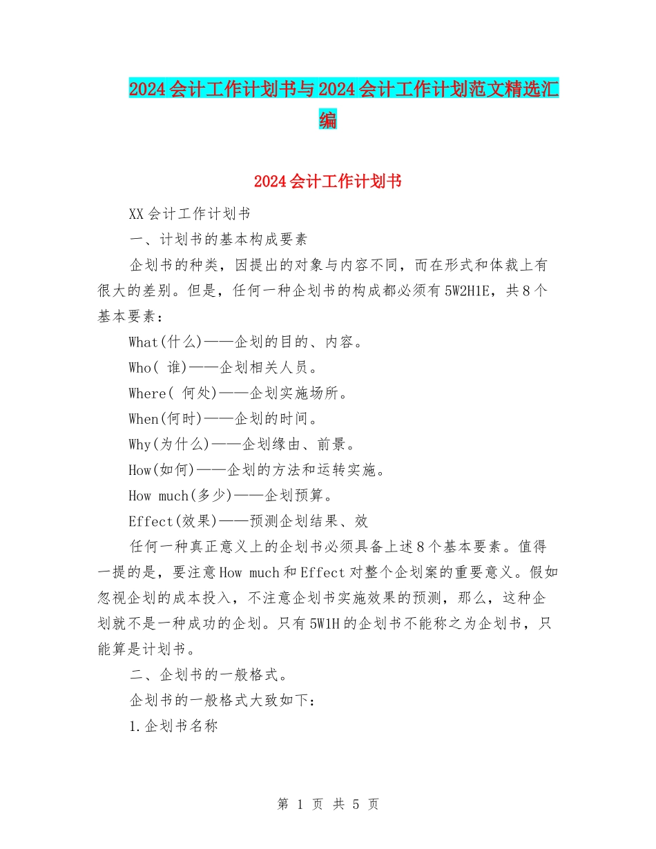 2024会计工作计划书与2024会计工作计划范文精选汇编_第1页