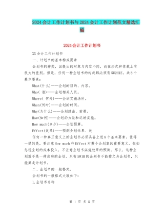 2024会计工作计划书与2024会计工作计划范文精选汇编