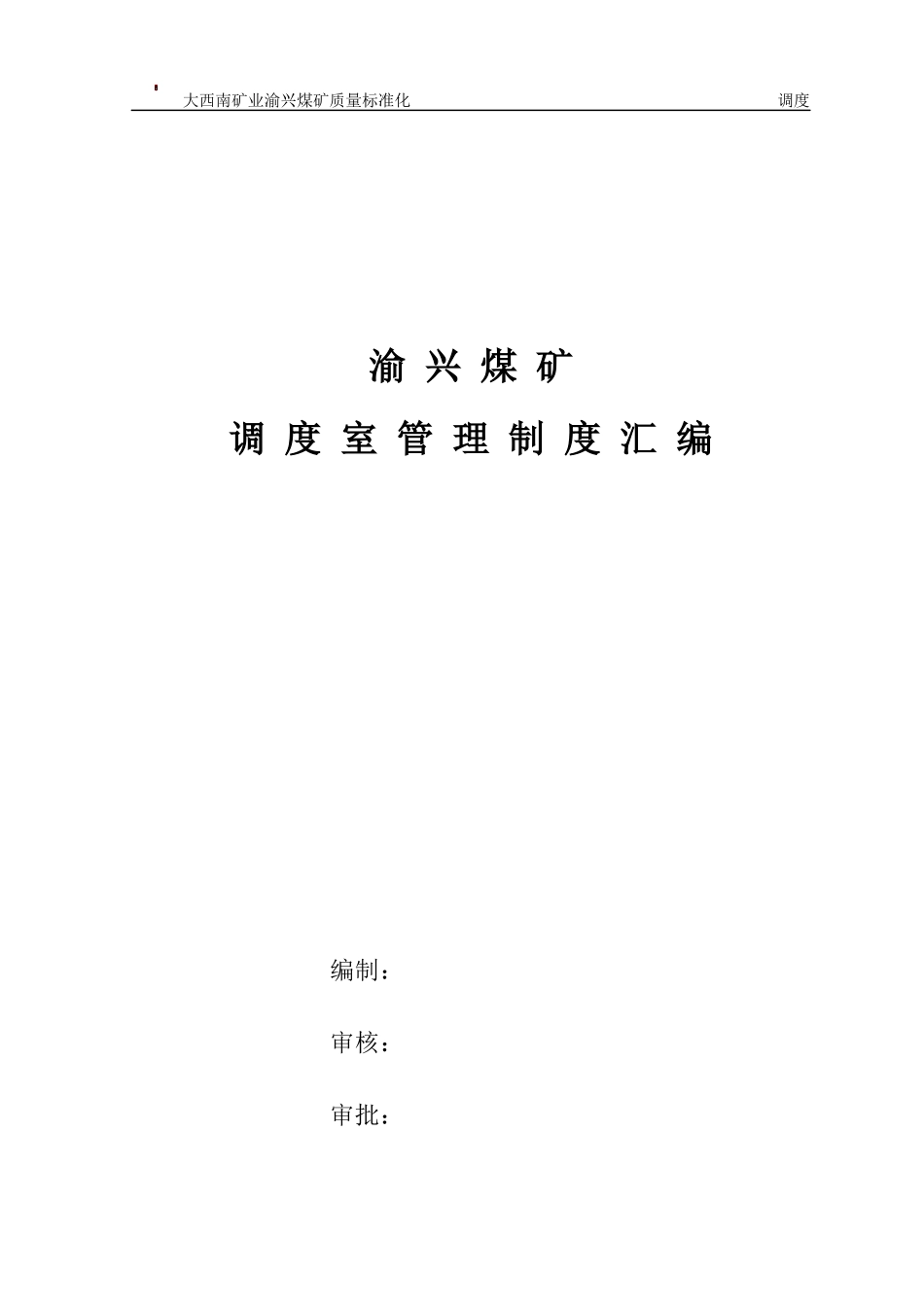 煤矿调度室管理制度汇编(DOC 52页)_第1页