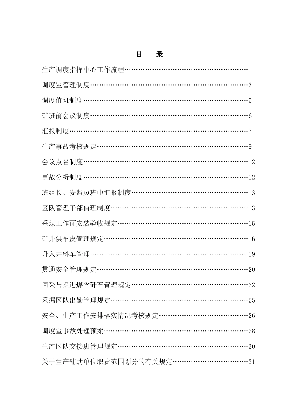 煤矿调度室管理制度汇编(DOC 52页)_第2页