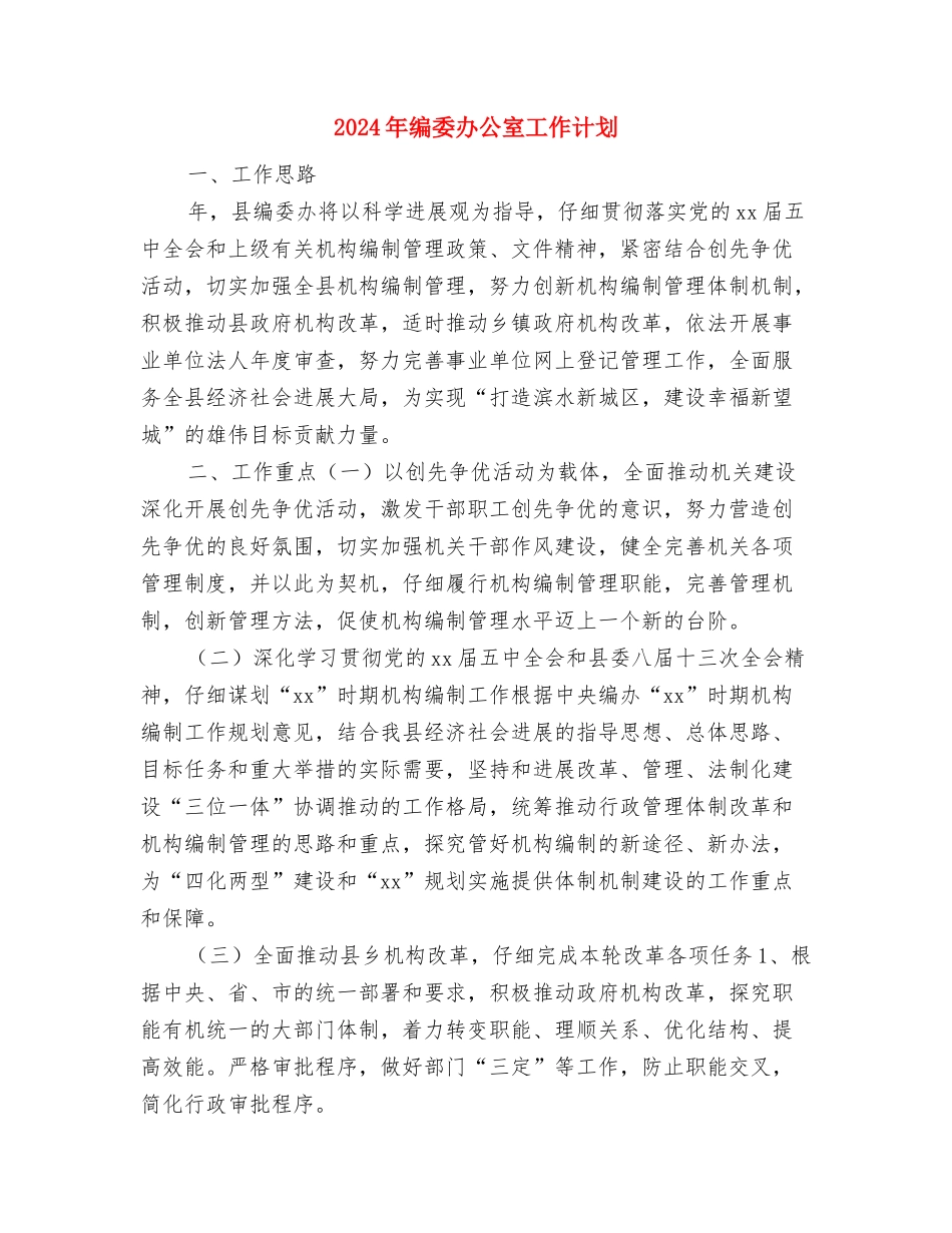 2024年绿化工作计划范文与2024年编委办公室工作计划汇编_第3页